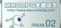 MMORPGを遊ぼう