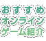 おすすめオンラインゲーム紹介