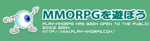 MMORPGを遊ぼう