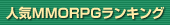 人気MMORPGランキング