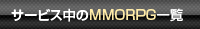 サービス中のMMORPG一覧