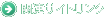 関連サイトリンク