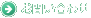 お問い合わせ