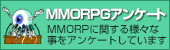 MMORPGアンケート
