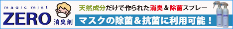 マスク用 除菌&抗菌 消臭スプレー ZEROデオドラント