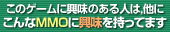 このゲームに興味のある人は,他にこんなMMOに興味を持ってます